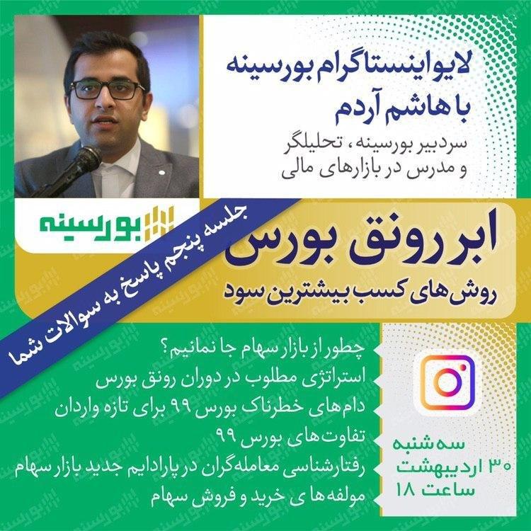 ابر رونق بورس، روش‌های کسب بیشترین سود