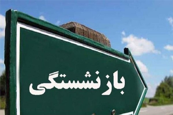 خبر خوش برای بازنشستگان خبر خوش برای بازنشستگان