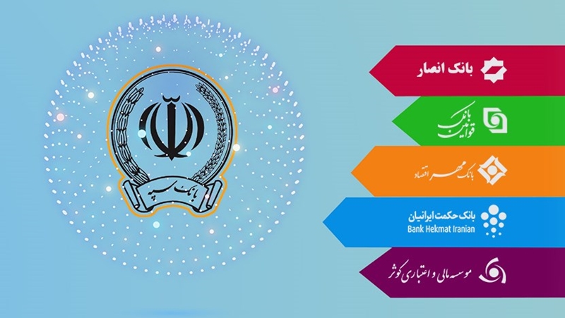 بانک حکمت ایرانیان در بانک سپه ادغام شد بانک حکمت ایرانیان در بانک سپه ادغام شد