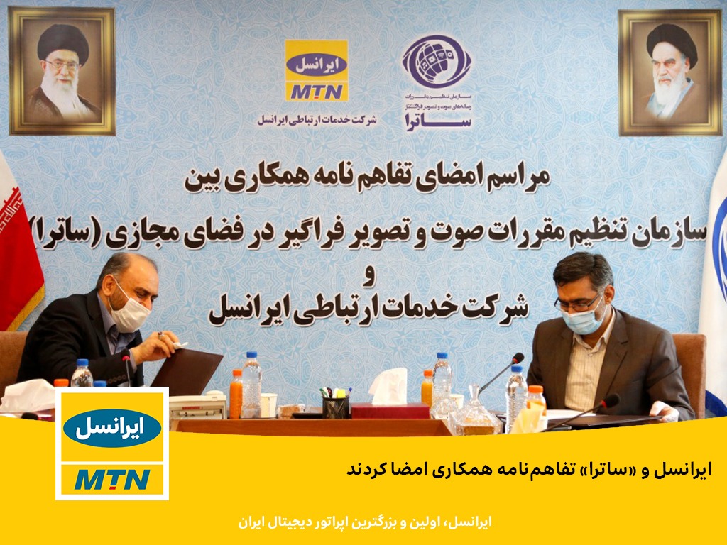 ایرانسل و «ساترا» تفاهمنامه همکاری امضا کردند ایرانسل و «ساترا» تفاهمنامه همکاری امضا کردند