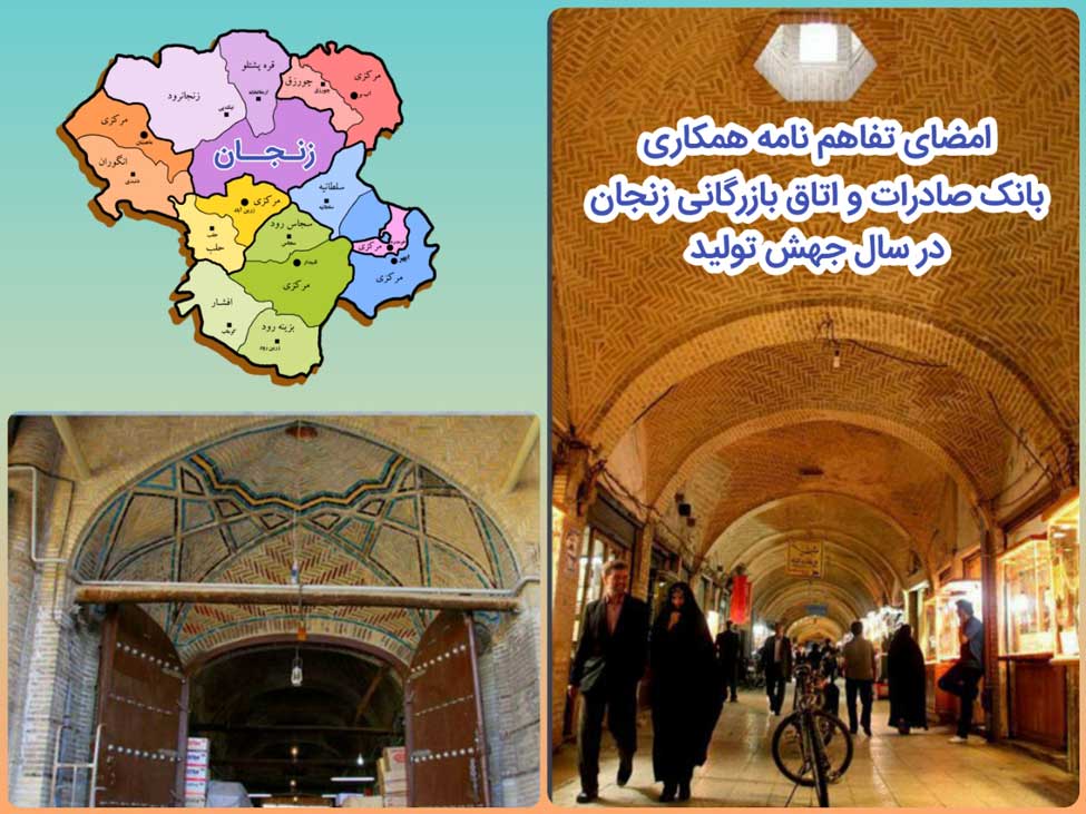 ​امضای تفاهم‌نامه همکاری بانک صادرات و اتاق بازرگانی زنجان