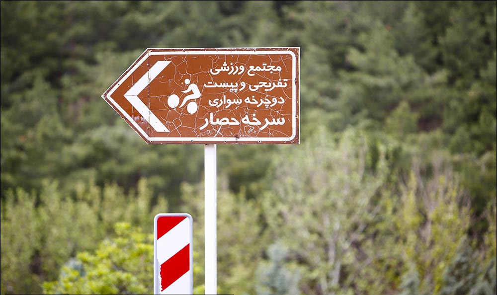 یک پنجم مساحت منطقه 13 پادگان است/ تاکید بر طرح های گردشگری در محدوده سرخه حصار یک پنجم مساحت منطقه 13 پادگان است/ تاکید بر طرح های گردشگری در محدوده سرخه حصار