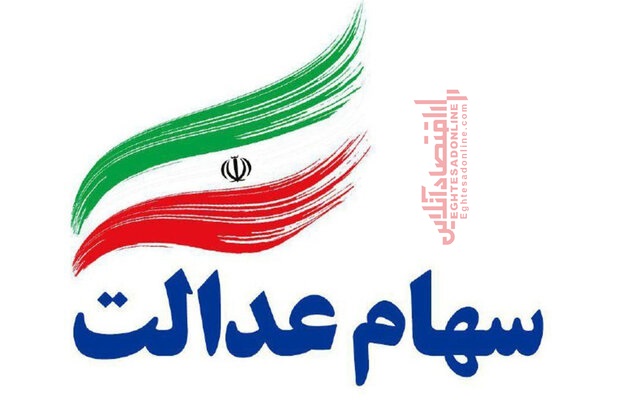 بانکها سهام عدالت را چند میخرند؟ بانکها سهام عدالت را چند میخرند؟