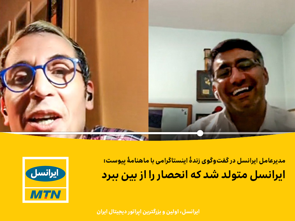 مدیرعامل ایرانسل: ایرانسل متولد شد که انحصار را از بین ببرد مدیرعامل ایرانسل: ایرانسل متولد شد که انحصار را از بین ببرد