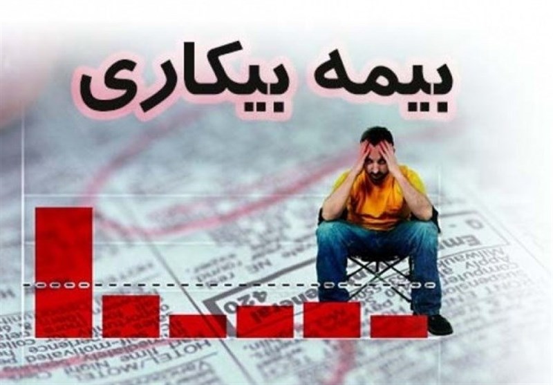 بیکارشدگان در اردیبهشت، کی بیمه بیکاری میگیرند؟ بیکارشدگان در اردیبهشت، کی بیمه بیکاری میگیرند؟