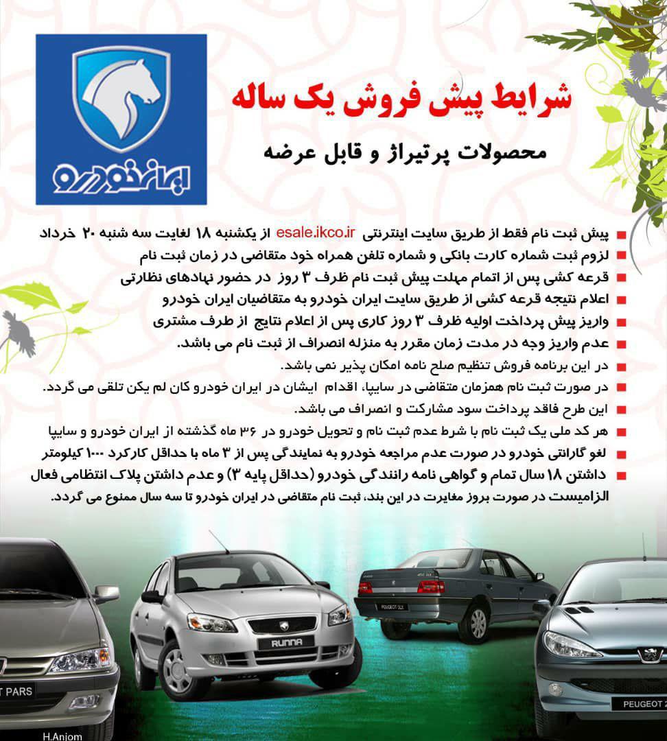 پیش فروش جدید ایران خودرو از فردا +شرایط پیش فروش جدید ایران خودرو از فردا +شرایط