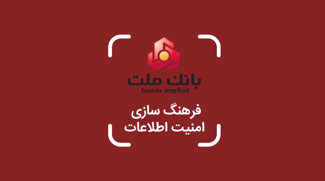 آموزش فرهنگسازی امنیت اطلاعات توسط بانک ملت آموزش فرهنگسازی امنیت اطلاعات توسط بانک ملت