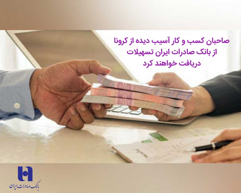 پرداخت وام از بانک صادرات به کسبوکارهای آسیب دیده آغاز شد پرداخت وام از بانک صادرات به کسبوکارهای آسیب دیده آغاز شد