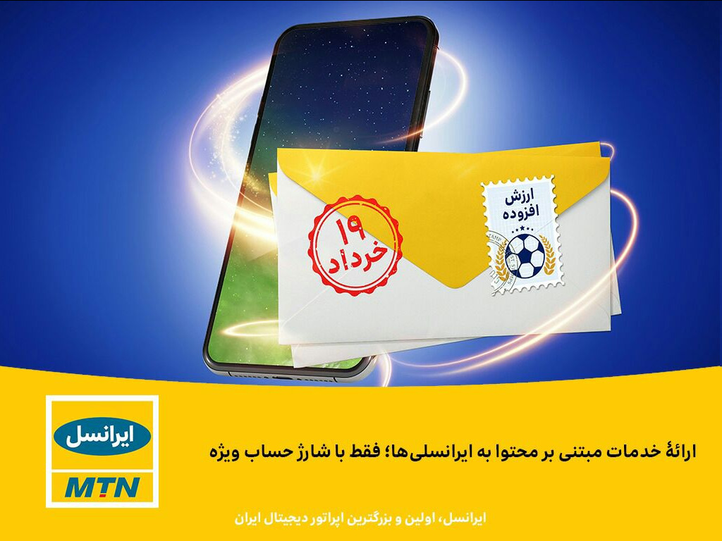 ارائه خدمات مبتنی بر محتوا به ایرانسلیها؛ فقط با شارژ حساب ویژه ارائه خدمات مبتنی بر محتوا به ایرانسلیها؛ فقط با شارژ حساب ویژه