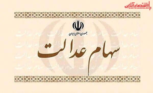 سه روش فروش سهام عدالت تشریح شد سه روش فروش سهام عدالت تشریح شد