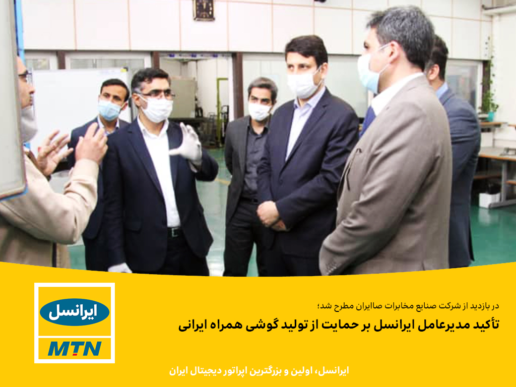 تأکید مدیرعامل ایرانسل بر حمایت از تولید گوشی همراه ایرانی