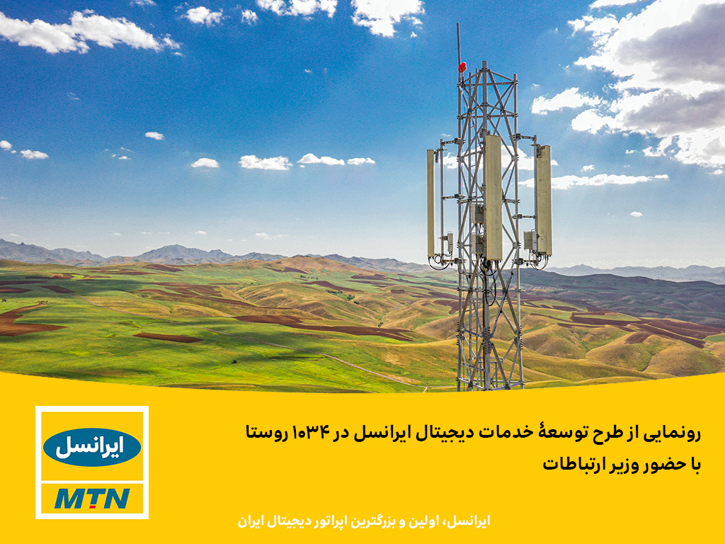 رونمایی از طرح توسعۀ خدمات دیجیتال ایرانسل در 1034روستا با حضور وزیر ارتباطات رونمایی از طرح توسعۀ خدمات دیجیتال ایرانسل در 1034روستا با حضور وزیر ارتباطات