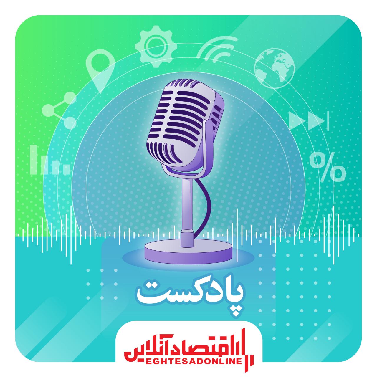 پادکست عصرگاه اقتصادآنلاین ۱۳۹۹/۳/۲۴ پادکست عصرگاه اقتصادآنلاین ۱۳۹۹/۳/۲۴