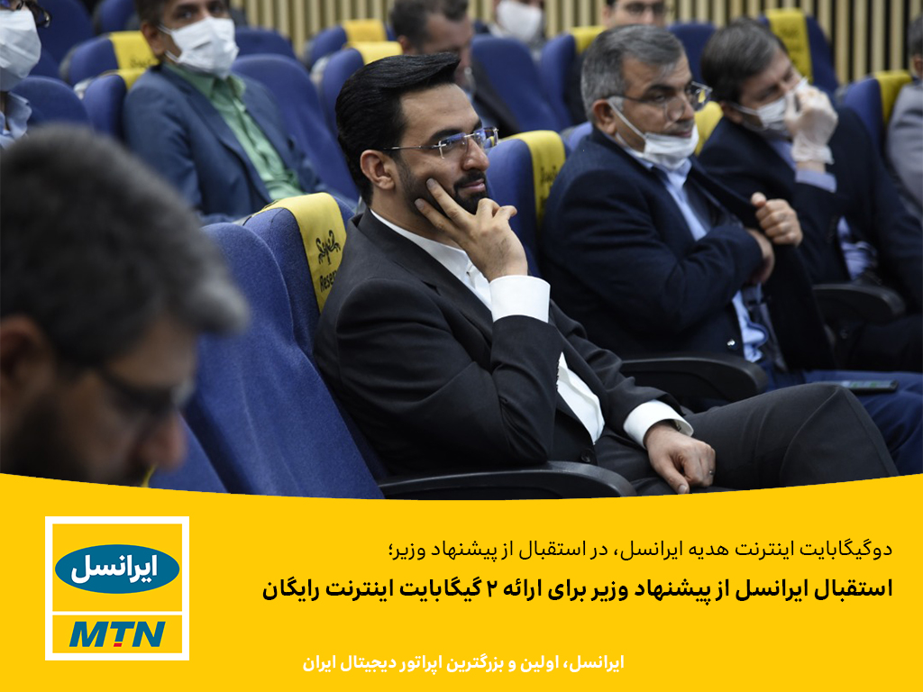 استقبال ایرانسل از پیشنهاد وزیر برای ارائه 2گیگابایت اینترنت رایگان استقبال ایرانسل از پیشنهاد وزیر برای ارائه 2گیگابایت اینترنت رایگان