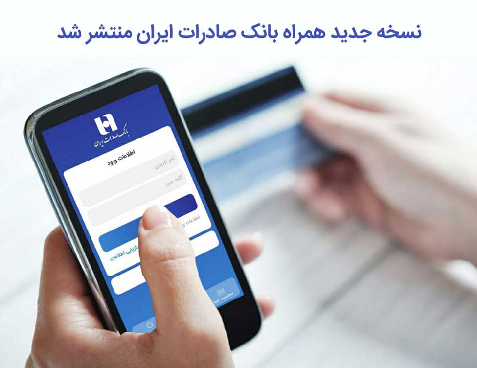 نسخه جدید همراه بانک صادرات ایران منتشر شد نسخه جدید همراه بانک صادرات ایران منتشر شد