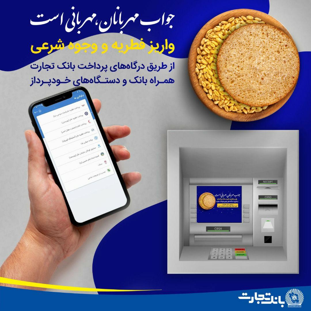پرداخت زکات فطره از طریق همراه بانک و خودپردازهای بانک تجارت پرداخت زکات فطره از طریق همراه بانک و خودپردازهای بانک تجارت