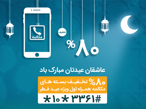 جزییات بسته ویژه مکالمه همراه اول به مناسبت عید سعید فطر جزییات بسته ویژه مکالمه همراه اول به مناسبت عید سعید فطر