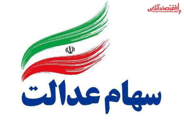 شرکتهای سرمایهگذاری استانی سهام عدالت «سهامی عام» هستند شرکتهای سرمایهگذاری استانی سهام عدالت «سهامی عام» هستند