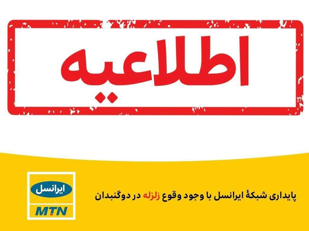 پایداری شبکۀ ایرانسل با وجود وقوع زلزله در دوگنبدان پایداری شبکۀ ایرانسل با وجود وقوع زلزله در دوگنبدان