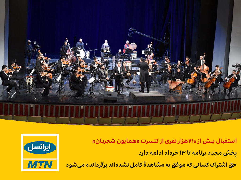 استقبال بیش از ۷۱۰هزار نفری از کنسرت «همایون شجریان» استقبال بیش از ۷۱۰هزار نفری از کنسرت «همایون شجریان»
