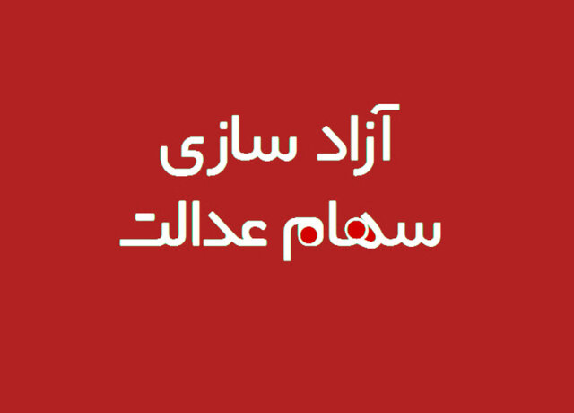 چطور سهام عدالت را بفروشیم؟ چطور سهام عدالت را بفروشیم؟