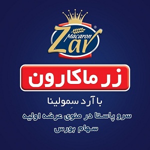 عرضه 12 درصد سهام لیدر صنعت ماکارونی کشور عرضه 12 درصد سهام لیدر صنعت ماکارونی کشور