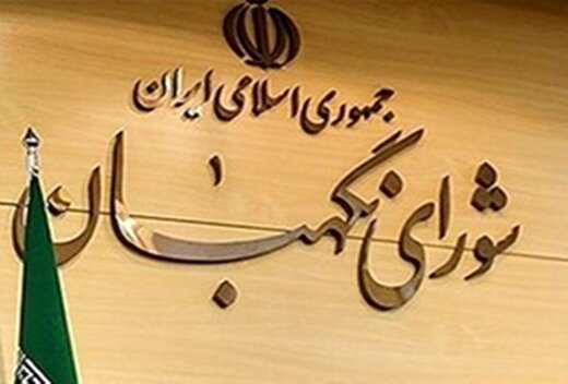 نامه تولیدکنندگان پوشاک به شورای نگهبان نامه تولیدکنندگان پوشاک به شورای نگهبان