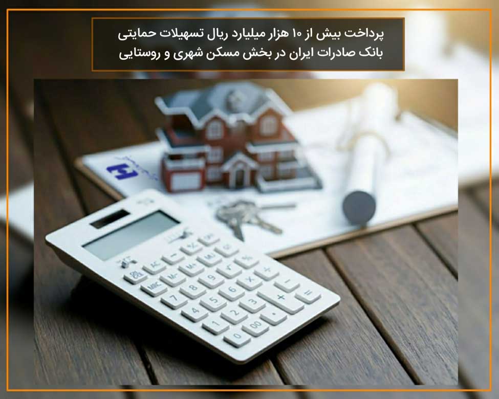 پرداخت بیش از ١٠هزار میلیارد ریال تسهیلات حمایتی بانک صادرات پرداخت بیش از ١٠هزار میلیارد ریال تسهیلات حمایتی بانک صادرات
