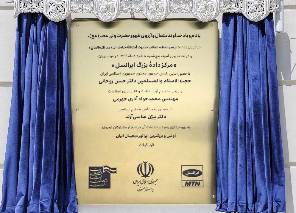 مرکز دادۀ بزرگ ایرانسل توسط رئیس‌جمهور افتتاح شد