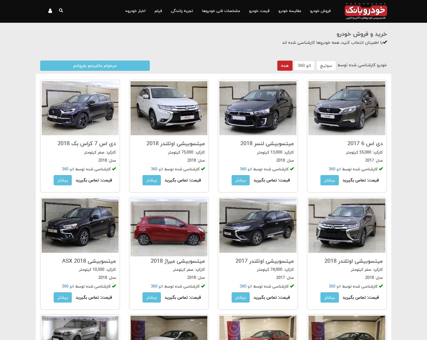 در این صفحه تمام آگهیهای خودرو کارشناسی شدهاند؛ با خیال آسوده انتخاب کنید در این صفحه تمام آگهیهای خودرو کارشناسی شدهاند؛ با خیال آسوده انتخاب کنید