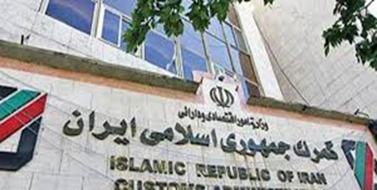 گمرک به سازمانی الکترونیکی تبدیل شده است گمرک به سازمانی الکترونیکی تبدیل شده است