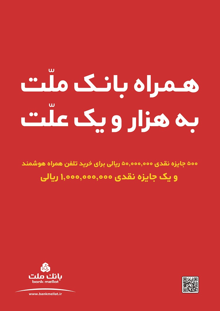 ۲۶میلیارد ریال جوایز نقدی در جشنواره سامانه همراه بانک ملت ۲۶میلیارد ریال جوایز نقدی در جشنواره سامانه همراه بانک ملت