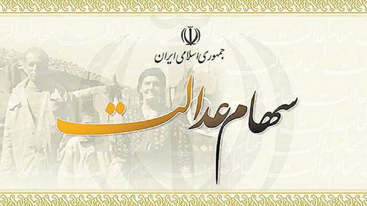 توصیه جدید برای آزادسازی و فروش سهام عدالت توصیه جدید برای آزادسازی و فروش سهام عدالت