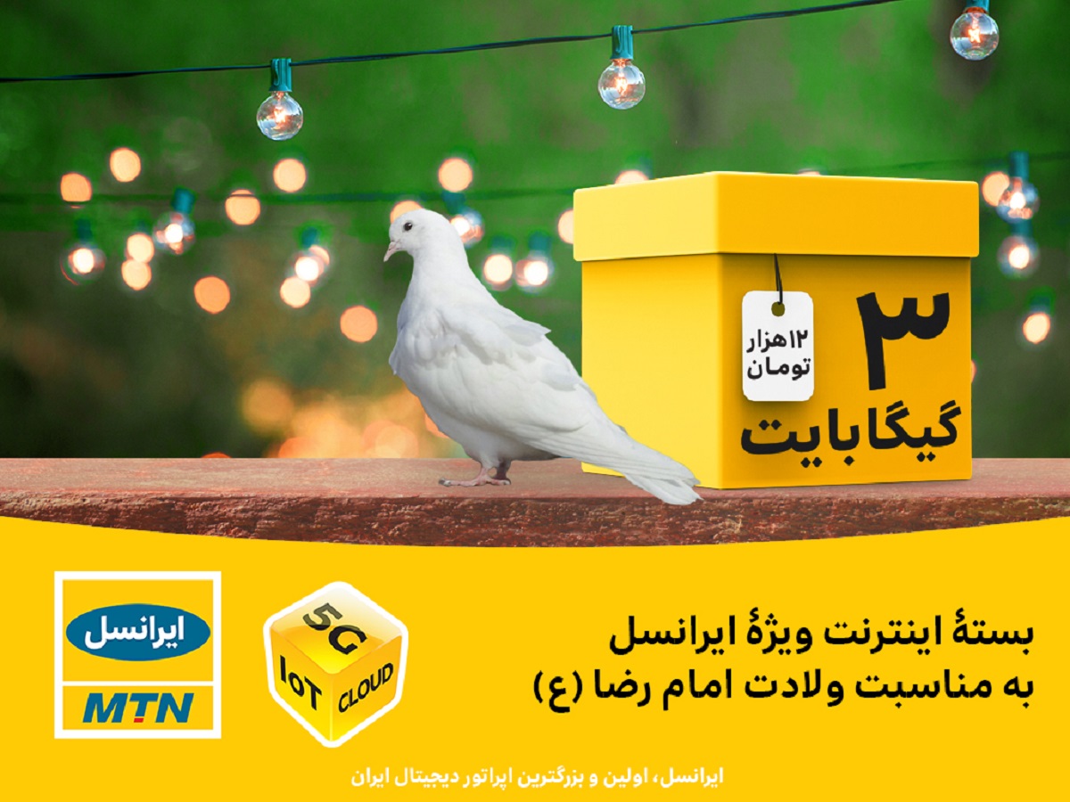 بسته اینترنت ویژه ایرانسل به مناسبت ولادت امام رضا (ع) بسته اینترنت ویژه ایرانسل به مناسبت ولادت امام رضا (ع)