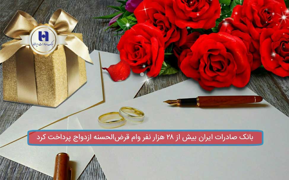 پرداخت ٢٨هزار نفر وام قرضالحسنه ازدواج توسط بانک صادرات پرداخت ٢٨هزار نفر وام قرضالحسنه ازدواج توسط بانک صادرات