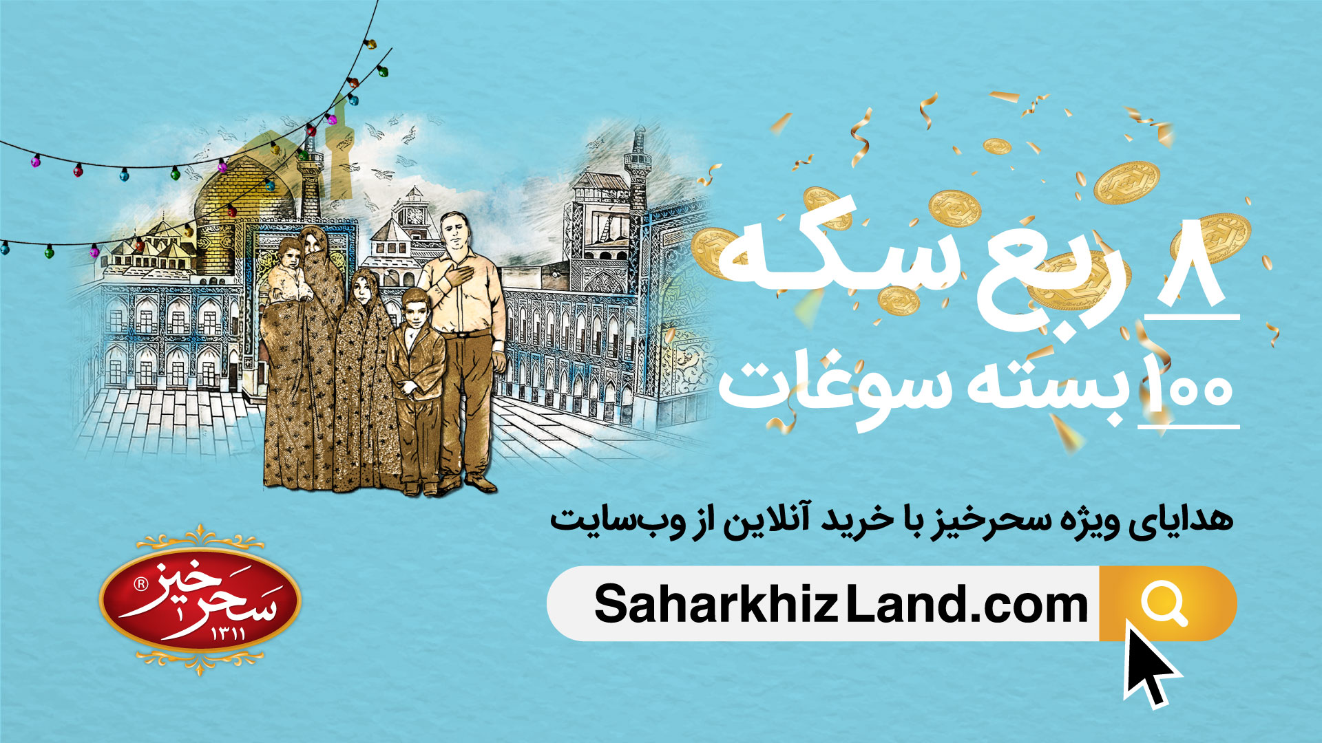 قرعهکشی جشنوارهی بزرگ “سحرخیز” به مناسبتِ ولادت امام رضا (ع) قرعهکشی جشنوارهی بزرگ “سحرخیز” به مناسبتِ ولادت امام رضا (ع)