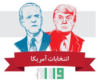 چطور میشود نامزد انتخابات آمریکا شد؟ چطور میشود نامزد انتخابات آمریکا شد؟