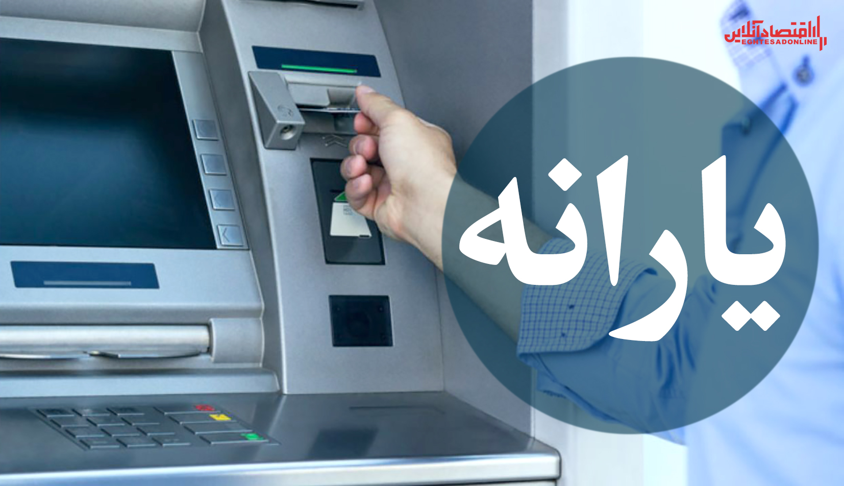 یارانه نقدی تیرمـاه زودتر واریز میشود یارانه نقدی تیرمـاه زودتر واریز میشود