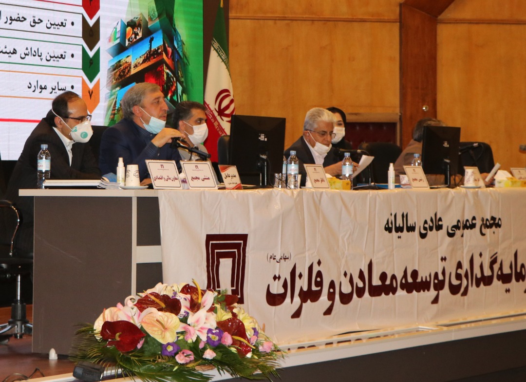 مجمع عمومی سرمایه گذاری توسعه معادن و فلزات برگزار شد مجمع عمومی سرمایه گذاری توسعه معادن و فلزات برگزار شد
