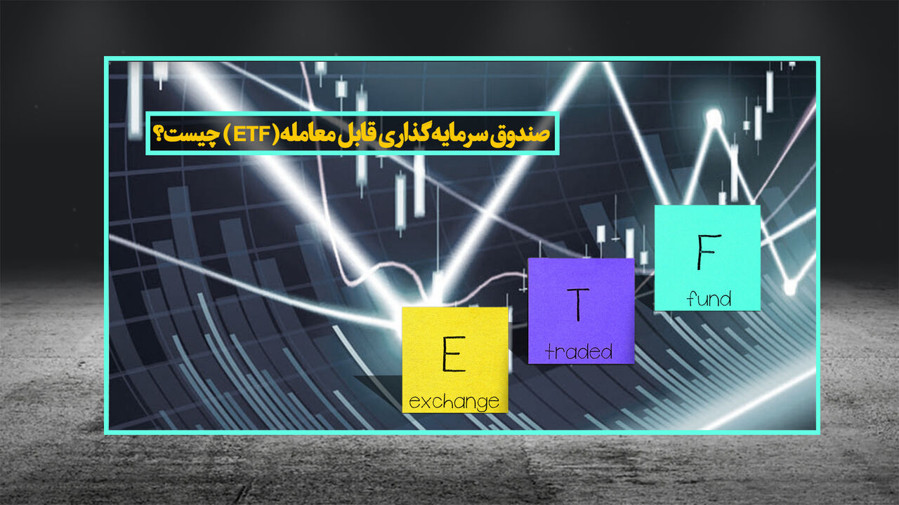 توقف عرضه صندوقهای ETF نیاز به قانون دارد/ عرضه صندوقهای دولتی تا پایان سال توقف عرضه صندوقهای ETF نیاز به قانون دارد/ عرضه صندوقهای دولتی تا پایان سال