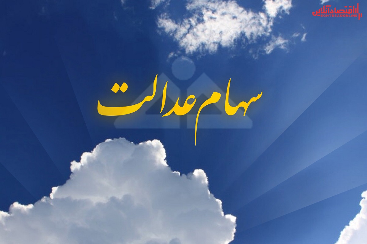 ۲۶۰۰میلیارد تومان به حساب فروشندگان سهام عدالت واریز شد/ انتقال سهام متوفیان در آینده ۲۶۰۰میلیارد تومان به حساب فروشندگان سهام عدالت واریز شد/ انتقال سهام متوفیان در آینده