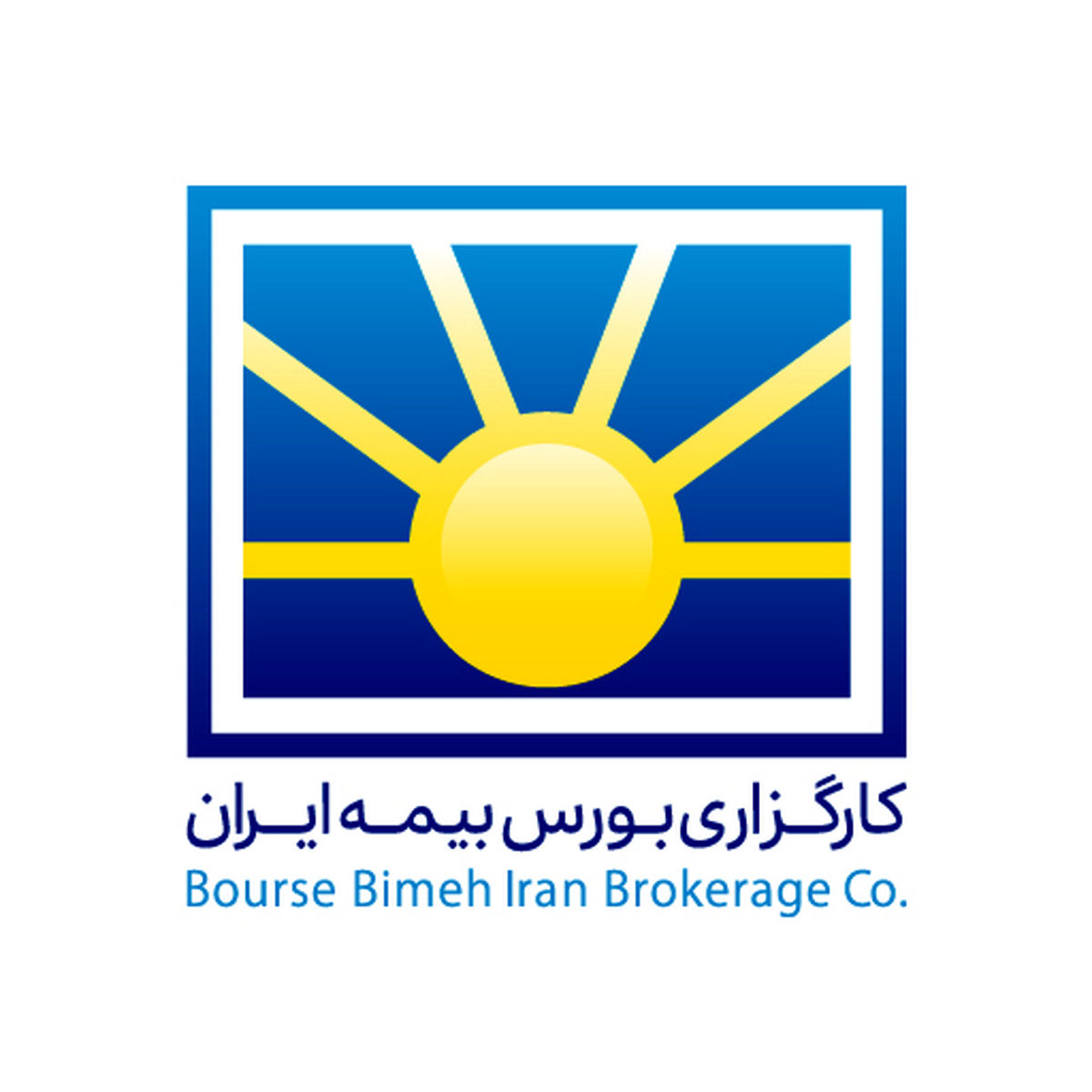 کارگزاری بورس بیمه ایران به جمع ۸کارگزار برتر بورسی راه یافت کارگزاری بورس بیمه ایران به جمع ۸کارگزار برتر بورسی راه یافت