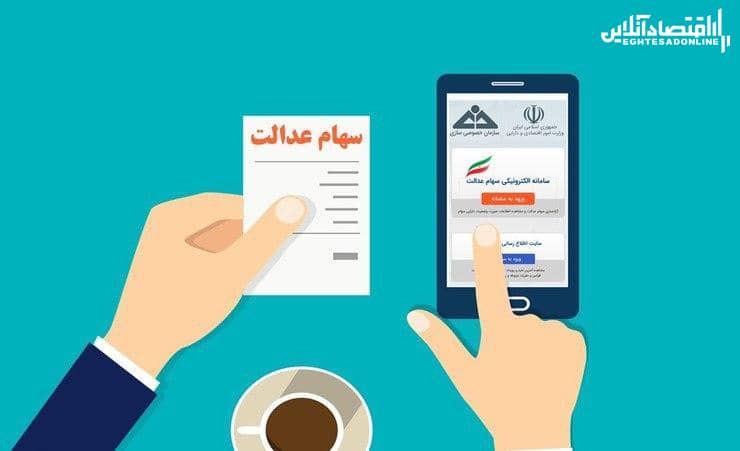 سود ۷۹۰هزار تومانی سهام عدالت در یک روز سود ۷۹۰هزار تومانی سهام عدالت در یک روز