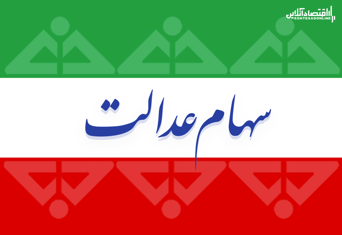 دارندگان سهام عدالت بخوانند