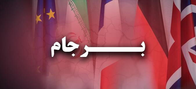 پایان برجام آغاز زوال چندجانبه‌گرایی است