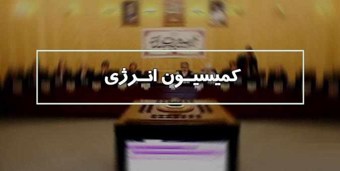 در اولین جلسه کمیسیون انرژی با وزیر نفت چه گذشت؟/ رسیدگی به قرارداد گازی ترکمنستان شاید وقتی دیگر در اولین جلسه کمیسیون انرژی با وزیر نفت چه گذشت؟/ رسیدگی به قرارداد گازی ترکمنستان شاید وقتی دیگر