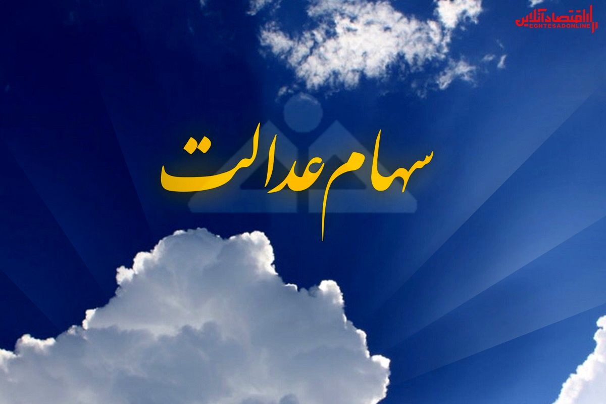 آخرین ارزش سهام عدالت چقدر است؟ (۱۳۹۹/۴/۲۵) آخرین ارزش سهام عدالت چقدر است؟ (۱۳۹۹/۴/۲۵)