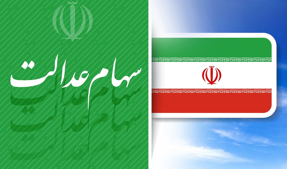 متقاضیان فروش سهام عدالت بخوانند متقاضیان فروش سهام عدالت بخوانند