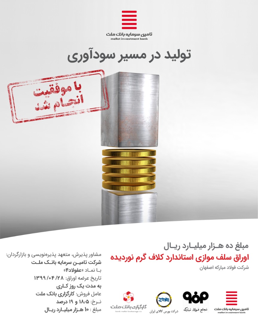 ثبت رکوردی جدید در تامین مالی «فولاد» ثبت رکوردی جدید در تامین مالی «فولاد»