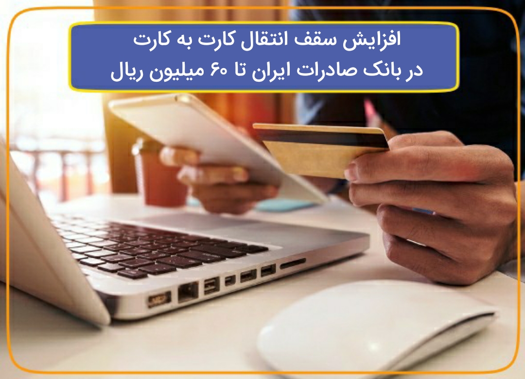افزایش سقف انتقال وجه در بانک صادرات تا ٦٠میلیون ریال افزایش سقف انتقال وجه در بانک صادرات تا ٦٠میلیون ریال